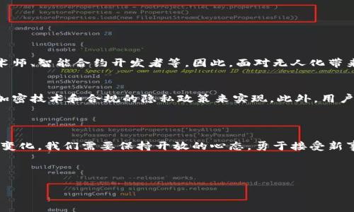 区块链无人化服务体系是一个如何改变未来运营的全新概念

在数字化和智能化不断推进的今天，区块链技术的出现，无疑为各个行业注入了新的活力。而“无人化服务体系”这一概念，则是结合区块链技术与人工智能等前沿科技，旨在实现服务的自动化和智能化。不论您是技术爱好者，还是企业管理者，了解区块链无人化服务体系背后的逻辑和应用场景，都显得非常重要。

一、什么是区块链无人化服务体系？

简单来说，区块链无人化服务体系是基于区块链技术，利用智能合约和自动化流程来提供服务，而无需人工干预的系统。这种体系不仅提高了服务效率，还可以减少人为错误，提高透明度和安全性。

想象一下一个无人商店，顾客通过手机应用扫描商品，区块链系统自动记录交易，通过智能合约处理支付，而后顾客便可直接带走商品。这一系列操作都无需人工干预，给顾客带来了极大的便利。此外，由于区块链自带的去中心化特性，顾客的交易信息也更加安全。

二、区块链无人化服务体系的优点

了解区块链无人化服务体系之前，首先我们要知道它具备哪些优点：

1. **降低成本**：通过自动化流程，企业能够节省人力成本，实现运营的低成本。
2. **提高效率**：服务过程中，区块链可以实时记录所有信息，避免重复提交和手动数据录入。
3. **增加安全性**：区块链的加密技术确保了数据的安全性，交易透明，不易被篡改。
4. **提升用户体验**：快速便捷的服务，提高了顾客的满意度，从而增强了顾客的忠诚度。

三、应用场景

区块链无人化服务体系的应用场景非常广泛，以下几个场景非常具有代表性：

1. **无人商店**：如前所述，无人商店正是利用区块链和自动化技术，为顾客提供自助购物体验。
2. **物流和配送**：通过区块链跟踪货物，记载货物的运输过程，确保物流的透明性和可追溯性。
3. **金融服务**：通过智能合约来自动化执行贷款、保险等金融服务，降低运营成本。
4. **医疗健康**：病历信息的安全存储和共享，患者通过区块链访问个人医疗记录，无需中介。

四、未来展望

随着技术的不断发展，区块链无人化服务体系将可能融入更多行业，形成更复杂，多样的服务模式。人们正期待通过更便捷的距离和更丰富的服务体验，推动生活各个方面的智能化。

五、相关问题

为了更深入地理解区块链无人化服务体系，我们可以思考以下两个问题：

问题一：区块链无人化服务体系如何影响就业？
这一问题关联着许多人的未来职业选择。在一方面，虽然无人化服务体系可能减少部分传统岗位，但同时也会创造出新的需求，比如区块链技术师、智能合约开发者等。因此，面对无人化带来的冲击，重要的是适应变化，提升自身技能，更好地进入新的就业市场。

问题二：如何保障区块链无人化服务体系中的数据隐私？
数据隐私的保障是区块链技术应用中非常重要的一环。区块链技术本身具有去中心化、不可篡改的特性，但真正做到数据隐私保护，需要通过加密技术和合规的隐私政策来实现。此外，用户在使用这些无人化服务时，也要提高警觉，确保自己的信息安全不被泄露。只有在确保隐私的前提下，才能让大众放心享受区块链带来的便利。

结语

区块链无人化服务体系正逐步改变我们生活的方方面面，不论是购物、就医，还是金融服务，它都渗透到了我们的日常生活中。为了迎接这样的变化，我们需要保持开放的心态，勇于接受新事物，持续学习新知识。

总结
 
随着区块链技术的不断进步，无人化服务体系的框架将会变得更加完善，让我们一同期待未来的到来，享受毫无障碍的智能化服务。