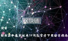 优质轻松获取最新版本T