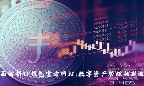 全面解析TP钱包官方网站：数字资产管理的新选择