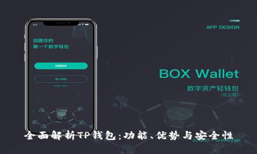 全面解析TP钱包：功能、优势与安全性