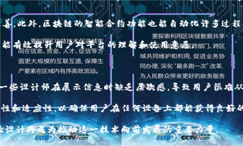   区块链中的用户体验设计：构建直观且高效的UI界面 / 

 guanjianci 区块链, 用户体验, UI设计, 交互设计 /guanjianci 

引言：区块链与用户体验的交汇

在当今数字化的浪潮中，区块链技术以其去中心化的特性，逐渐改变着我们生活的方方面面。然而，尽管区块链的潜力巨大，其复杂性往往使用户望而却步。这时，用户体验（UX）和用户界面（UI）设计的重要性就凸显出来了。一个优秀的UI设计能够让技术的复杂性变得简单易懂，帮助用户轻松接受这一新兴技术。

区块链技术中涉及的许多概念，如智能合约、去中心化应用（DApps）以及加密货币等，都需要通过高质量的用户体验设计变得更加直观。用户不仅希望了解这些技术背后的工作原理，更希望在操作时能感受到流畅和便捷。本文将深入探讨区块链中的UI设计，以及为何优秀的UI设计对于推动区块链技术的普及至关重要。

区块链是什么？

在深入讨论UI设计之前，我们需要先了解什么是区块链。简而言之，区块链是一种分散式账本技术，它通过网络中多台计算机的身份验证和数据存储，确保数据的安全性和透明性。每个区块都包含了一系列交易记录，并与前一个区块相连，形成一个不可更改的链条。

这种透明度和安全性使得区块链广泛应用于金融、供应链管理、医疗、房地产等多个领域，然而，对于非技术用户来说，理解这些复杂概念的门槛仍然很高。

UI设计在区块链中的重要性

1. **简化复杂性**：区块链的技术本质使得许多用户在面对相关应用时感到迷茫，优秀的UI设计可以通过简单易懂的视觉元素和交互方式，帮助用户快速理解功能操作，降低使用门槛。

2. **增强用户信任**：在区块链世界中，用户往往需要管理私钥和数字资产，这使得安全问题显得尤为重要。通过合理的UI设计，可以向用户清楚展示安全性和信任机制，让用户在操作中感到安心。

3. **提升互动体验**：用户在使用区块链应用时，往往需要完成多次交互操作。良好的UI设计能够让这些操作流畅一致，帮助用户顺利完成任务，从而提升整体体验。

区块链UI设计的关键元素

在进行区块链UI设计时，有几个关键元素是设计师们需要特别注意的：

1. **直观的导航**：导航是任何应用设计的核心，对于区块链应用来说尤其重要。用户需要能够轻松找到所需功能，避免在复杂的界面中迷失方向。采用清晰的层级结构和分类，帮助用户快速定位。

2. **视觉层次感**：通过对比、色彩和排版来创建视觉层次感，能够使用户在信息的海洋中找到关注点。在区块链应用中，重要信息如交易状态、余额等应通过设计元素突出显示。

3. **响应式设计**：越来越多的用户通过手机访问区块链应用，确保应用具备良好的响应式设计是必不可少的。无论是电脑、平板还是手机，用户都应获得一致的体验。

4. **清晰的反馈机制**：用户在进行交易或操作时，需要明确地反馈信息。设计师可以通过动画效果或消息提示来告诉用户他们的操作是否成功，从而减少用户的疑惑。

成功案例：区块链应用中的UI设计

在区块链领域，有许多成功的应用因其出色的UI设计而获得用户的认可。以下是几个典型案例：

1. **Coinbase**：作为加密货币交易平台，Coinbase的用户界面设计非常友好。用户可以在清晰的导航下快速完成交易，界面简洁大方，提供了相应的教育内容，让新手用户可以迅速上手。

2. **MetaMask**：作为一款流行的以太坊钱包，MetaMask的UI design帮助用户简单地进行加密货币的管理和DApps的使用。提供的一键式操作和直观的反馈机制，让用户无论是新手还是老手，都能轻松应用。

3. **Binance**：作为全球最大的数字货币交易所之一，Binance的UI设计也经过精心打磨。用户可以通过自定义界面，选择适合自己的交易方式，同时提供了丰富的信息展示，帮助用户做出明智的决策。

区块链UI设计的未来趋势

随着区块链技术的不断发展，其UI设计也在不断演进。以下是未来的一些设计趋势：

1. **更深层次的个性化**：随着用户需求的不断变化，区块链应用将会朝着更具个性化的方向发展。根据用户的偏好和使用习惯，提供定制化的界面和功能。

2. **AI和机器学习的融合**：利用人工智能技术，结合用户行为数据，可以为用户提供更智能的推荐和预警机制。这将使得用户在使用区块链应用时更加便捷和安全。

3. **增强现实（AR）和虚拟现实（VR）**：随着技术的发展，AR和VR在区块链应用中的应用将成为一种新趋势。用户将能够通过虚拟环境与区块链世界进行更多互动，提升感官的沉浸体验。

总结

在区块链这个复杂而富有潜力的领域，UI设计扮演着至关重要的角色。优秀的UI设计不仅可以提升用户体验和满意度，更能推动这一技术的广泛应用。在未来，随着技术的不断进步和用户需求的多样化，区块链中的UI设计将继续面临挑战与机遇，设计师们需要不断创新，寻求更加友好、高效的解决方案。随着区块链技术的发展，我们期待看到更多优秀的UI设计，为用户创造更美好的数字世界。

相关问题

1. 区块链技术如何提升用户体验？

区块链技术能通过提供透明性和去中心化特性来提升用户的信任感和安全感。当用户能够轻松查看自己的交易记录而不必担心数据被篡改时，使用体验自然会有很大改善。此外，区块链的智能合约功能也能自动化许多过程，减少用户在传统流程中遭遇的繁琐与不便。

在设计上，区块链应用通过简化界面，让复杂的区块链技术变得可视化，帮助用户更好地进行操作。例如，通过图形化的方式展示区块链的交易热点、用户资产动态等信息，能有效提升用户对平台的理解和使用意愿。

2. 在区块链UI设计中有哪些常见的误区？

在区块链的UI设计中，设计师常常会因为追求炫酷效果而忽视用户的实际体验。例如，过于复杂的动画效果会导致加载慢或用户不知所措，浪费用户的时间和精力。此外，一些设计师在展示信息时缺乏层次感，导致用户很难从繁杂的信息中快速找到所需内容。

最常见的另一个误区是缺乏适应性，很多应用只考虑了一种屏幕或设备的显示效果，而现代用户常常在不同设备间切换。因此，一个真正优秀的UI设计应具备良好的响应性和适应性，以确保用户在任何设备上都能获得良好的使用体验。

通过对这些相关问题的深入探讨，我们不仅能更好地理解区块链中的UI设计，还能从中汲取灵感，为未来的设计创造更多可能性。随着区块链技术的普及和发展，用户体验设计将成为推动这一技术向前发展的重要力量。