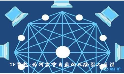 TP钱包：为何监守自盗的风险引人关注