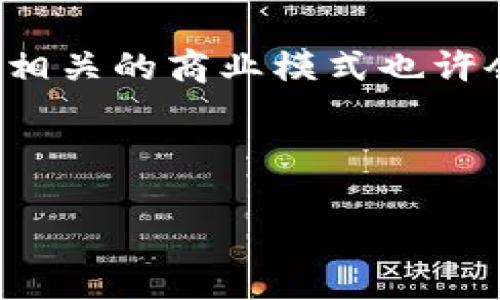 乐视网的区块链含义解析

乐视网，这个曾经在中国互联网产业中风头无两的视频平台，如今随着市场变迁不断寻求新的突破点。其中，区块链技术作为一种创新的数字技术，逐渐成了乐视网转型探路的重要方向。那么，乐视网的区块链到底意味着什么呢？

区块链基本概念介绍

在理解乐视网的区块链之前，我们首先需要对区块链有一个基本的认识。简单来说，区块链是一种去中心化的分布式账本技术，它能够安全地记录、存储和共享信息。区块链由一系列链接的“区块”组成，每个区块中包含了一组交易记录，并通过密码学确保数据的安全性和不可篡改性。

乐视网与区块链的结合

乐视网选择将区块链技术融入其策略中，主要是为了提升内容的版权保护以及加强与用户的互动。在数字内容行业，版权问题一直是个难以解决的难题。传统的版权管理方式往往缺乏透明度，容易导致侵权现象。而区块链的特性正好可以解决这一问题。

通过区块链，乐视网可以使每一个电影、每一集电视剧的版权信息都在链上有记录，可以追踪到每一位创作者，保护他们的权益。此外，乐视网还可以通过区块链技术引入数字资产，例如 NFT（非同质化代币），让用户通过区块链技术拥有独特的数字内容。这样，用户不仅是内容的观看者，还可以成为内容的拥有者和参与者，增加用户的粘性。

乐视网区块链潜在应用案例

把区块链技术与乐视网结合，未来可能出现许多有趣的应用场景。例如，乐视网可以推出基于区块链的付费观看机制，用户每观看一部电影，皆通过智能合约自动结算，确保创作者能够快速拿到应得的版权收益。

此外，创作者也可以通过区块链推出限量版剧集或电影，与用户进行更加直接的互动。用户可以通过购买这些限量版内容获得更深层次的参与感，例如获得与剧组成员交流的机会或成为剧集制作的参与者。这种互动模式不仅能够增加用户的参与感，还会带动乐视网的活跃度。 

乐视网区块链时代的机遇与挑战

乐视网在探索区块链技术的过程中，面临着一系列机遇与挑战。一方面，区块链技术的运用可能成为其破局的关键。通过加强版权保护和用户参与，乐视网可以重新赢得用户信任，从而获取更多的商业利益。

然而，另一方面，区块链仍是一个相对较新的领域，在技术实现和用户教育方面都需要投入大量资源。此外，乐视网也必须确保其区块链系统的安全性，防止黑客攻击与数据泄露，这些问题如果处理不当，可能会对乐视网的声誉造成不可逆转的损害。

总结与展望

综上所述，乐视网对区块链技术的探索，不仅仅是为了生存，更是为了在众多竞争者中寻找出路的尝试。区块链的去中心化、透明化的特性，为乐视网带来了重塑自我的可能。虽然前方布满挑战，但如果能够妥善解决，相信乐视网在未来的市场竞争中将能够焕发出新的活力。

相关问题探讨

h4区块链技术如何改变内容创作与分发的方式？/h4

区块链技术能够为内容创作与分发带来革命性的变化。首先，区块链提供了一种安全的内容跟踪与保护方式，创作者可以通过区块链记录他们的作品创造时间、创作过程及版权信息。这样，任何用户都可以在区块链查询到这部作品的创作来源，极大降低了抄袭和侵权的风险。

其次，区块链的智能合约可以自动化交易和分配，这为内容的分发带来了便利。比如，创作者可以设定一个条件，当用户观看完某部影片后，系统就会自动扣款并将相应的收益分配给他们。这种高效的结算方式，不仅提升了用户体验，也增加了创作者的收益透明度。

h4乐视网是否能够成功利用区块链实现盈利？/h4

这一问题的答案并不简单。乐视网是否能成功利用区块链实现盈利，主要取决于几个因素，包括技术的成熟度、市场的接受度以及竞争对手的表现。如果乐视网能够有效地运用区块链技术，提供安全和透明的服务，吸引更多的用户参与，那么实现盈利是有可能的。

同时，乐视网也需要关注用户反馈和市场趋势，及时调整策略。区块链技术的发展与变化是非常快速的，如果乐视网能够在这个领域保持敏感并作出及时反应，相关的商业模式也许会成为新的收入来源。

总的来说，乐视网的区块链探索之路充满不确定性，但如果能把握好方向，相信在未来必将迎来新的机会和挑战。

乐视网区块链技术：内容保护与用户参与的新机遇