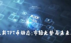 : 最新TPT币动态：市场走势