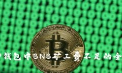 解决TP钱包中BNB矿工费不足