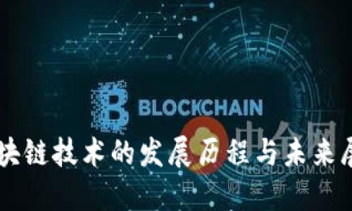 区块链技术的发展历程与未来展望
