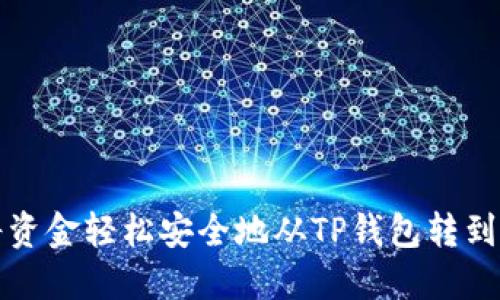 如何将资金轻松安全地从TP钱包转到交易所