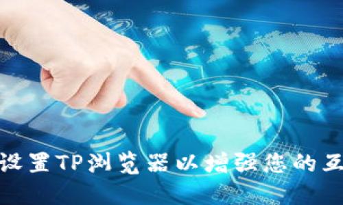 如何轻松设置TP浏览器以增强您的互联网体验