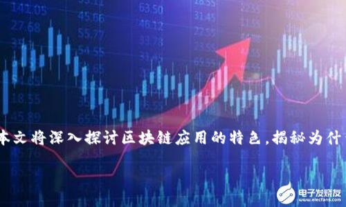 区块链应用特色是什么

在当今科技迅猛发展的时代，区块链技术尤其受到关注。它不仅是一种简单的记账工具，更是一种革新的技术框架。本文将深入探讨区块链应用的特色，揭秘为什么这个看似复杂的技术会对各个领域带来如此深远的影响。让我们一起揭开区块链的神秘面纱，了解它的独特之处。

区块链应用的独特特征与价值探索