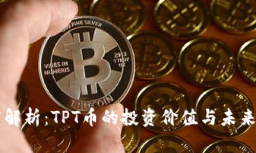 深度解析：TPT币的投资价值与未来潜力