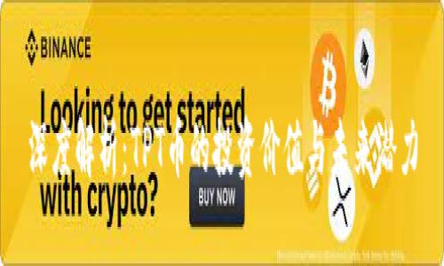 深度解析：TPT币的投资价值与未来潜力