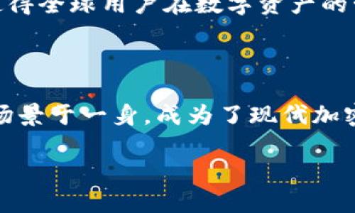 TP钱包的介绍

在数字货币的世界里，钱包扮演着一个至关重要的角色。每一个加密货币爱好者或者投资者，都需要一个安全可靠的钱包来存储他们的数字资产。TP钱包作为一种新兴的钱包应用，越来越多地受到关注。那么，TP钱包究竟有什么用途呢？

TP钱包的基本功能

首先，TP钱包不仅仅是一个存储工具，它还充满了各种实用的功能。用户可以通过TP钱包轻松地管理和转移他们的数字资产，支持多种主流的加密货币。这意味着无论你持有比特币、以太坊还是其他数字货币，TP钱包都能帮助你实现安全保管和便捷交易。

安全性保障

在谈到数字资产时，安全性是用户最关心的问题之一。TP钱包采用了多重加密技术以及冷存储方式，让用户的资产得到了更高层次的保护。这些措施意味着即使黑客试图攻击，也很难突破钱包的防御，确保用户的资产安全。

用户友好的界面

TP钱包的设计非常注重用户体验，无论是新手还是老手用户，都能够轻松上手。它的界面简单、直观，让人一目了然。这样的设计使得用户在进行交易时，不会因为复杂的操作流程而感到困惑。对于初次接触加密货币的人来说，TP钱包提供了友好的环境，能够快速熟悉和掌握如何管理自己的资产。

去中心化交易的连接

如今，去中心化金融（DeFi）已经成为金融领域的新趋势，而TP钱包在这方面也表现出色。用户可以通过TP钱包直接连接到去中心化交易所（DEX），顺畅地进行交易，而无需依赖传统的集中式交易所。这种去中心化的方式不仅提高了交易的隐私性，也降低了交易的成本。

支持多种应用的衔接

TP钱包不仅仅限于数字货币的存储和交易。它还可以与许多去中心化应用（DApp）进行无缝衔接。用户可以通过TP钱包参与各类DeFi项目，如流动性挖掘、收益农业等，享受更高的投资回报。同时，TP钱包也支持NFT（非同质化代币）市场，用户可以在平台内轻松地购买和交换数字艺术品。

全球化的使用

TP钱包的另一个显著优势是它的国际化支持。无论你身处何地，只要你拥有互联网连接，就可以使用TP钱包进行交易和管理资产。这使得全球用户在数字资产的管理方面拥有了前所未有的便利。而且，TP钱包也支持多种语言，让不同国家和地区的用户都能轻松使用。

总结

总体来看，TP钱包不仅仅是一个简单的数字资产存储工具。它集合了安全性、用户友好性、去中心化交易的便利性，以及全球化的使用场景于一身，成为了现代加密货币用户不可或缺的一部分。无论是进行日常交易，还是深度参与DeFi和NFT市场，TP钱包都提供了一个良好的平台。

TP钱包的全面用途与优势解析