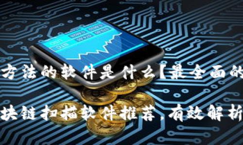 区块链扫描方法的软件是什么？最全面的解读

最全面的区块链扫描软件推荐，有效解析区块链数据