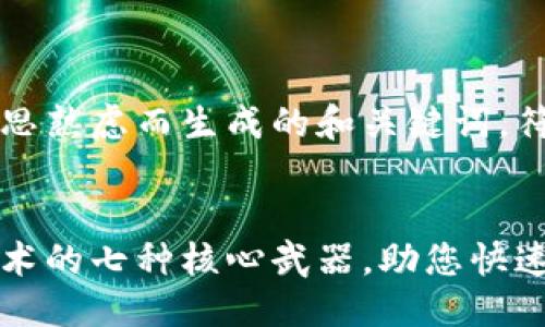 思考且的
以下是经过深思熟虑而生成的和关键词,符合您的要求:
解密区块链技术的七种核心武器,助您快速掌握数字未来