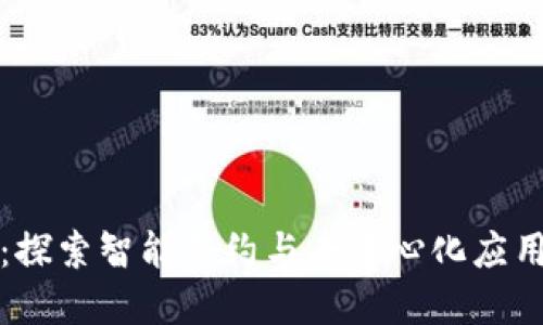 区块链实验代码：探索智能合约与去中心化应用开发的生动示例