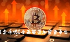tp钱包能卖币吗？全面解读