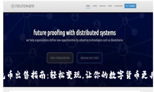 TP钱包币出售指南：轻松变现，让你的数字货币更具价值