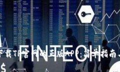 如何成功下载TP官网的正版