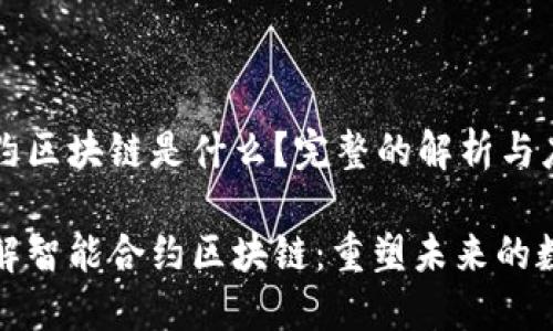 智能合约区块链是什么？完整的解析与应用

深入了解智能合约区块链：重塑未来的数字经济