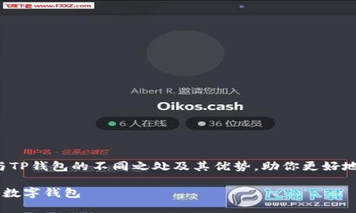 提示：在这篇文章中，我们将详细探讨IM与TP钱包的不同之处及其优势，助你更好地理解这两种数字钱包的使用场景与特点。

IM与TP钱包的全面对比：选择最适合你的数字钱包