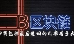 TP钱包被盗后追回的几率有