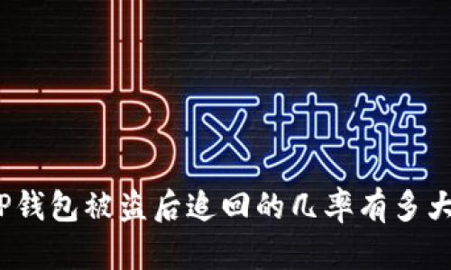 TP钱包被盗后追回的几率有多大？