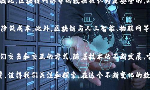 区块链作为一种前沿技术，近年来吸引了大量关注与投资。在这个领域中，一些专业的术语和“高级叫法”逐渐浮现在人们的日常对话中。通过了解这些术语，能帮助你更好地理解区块链的运作方式及其潜在应用。在这篇文章中，我们将探讨一些区块链中的“高级叫法”，并尝试分析它们的意义和应用场景。

区块链的基本概念
首先，理解区块链的基本概念是非常重要的。区块链是一种分布式账本技术，允许多个方（例如个人或机构）相互记录和验证交易，而不需要通过中央机构进行管理。每个交易都会被记录在所谓的“区块”中，并按时间顺序链接成“链”，这就形成了所谓的“区块链”。这种结构让数据的篡改变得异常困难，因为修改一个区块就需要同时修改链上所有后续的区块。

区块链中的高级叫法
接下来，让我们来看看一些在区块链领域中常用的“高级叫法”。

h41. 智能合约（Smart Contract）/h4
智能合约是一种自动执行、无法篡改的合约，通常以代码的形式存在于区块链上。它能够在特定条件下自动执行合约条款，消除了对中介的需求。比如说，你可以设定一个智能合约，当资产达到某个条件时，自动转移到另一个账户。这在金融领域应用广泛，简化了交易流程。

h42. 去中心化金融（DeFi）/h4
去中心化金融是指一系列基于区块链技术的金融服务和产品，它不依赖于传统的金融机构。DeFi项目允许用户借贷、交易和获得利息，所有这些都在去中心化的环境中进行。这种方式提供了更高的透明度和安全性。

h43. 非同质化代币（NFT）/h4
非同质化代币，或称NFT，是区块链上独特的数字资产，每一个NFT都有其特定的价值和特征。与比特币或以太坊等同质化代币不同，NFT无法互相替代。在艺术、音乐、游戏等领域，NFT被用来证明数字作品的唯一性，推动了数字创意产业的发展。

h44. 共识机制（Consensus Mechanism）/h4
共识机制是保证区块链网络中所有交易合法性的规则和协议。常见的共识机制有工作量证明（PoW）和权益证明（PoS），它们分别通过复杂的计算和持币量来确保交易的安全性。这就像是网络中的“民主投票”，每个节点都要达成一致，才能添加新的交易。

区块链的应用场景
除了术语，了解区块链的实际应用也非常关键。区块链技术在多个领域显示出巨大的潜力。

h41. 供应链管理/h4
区块链能够使供应链变得更加透明。通过记录每一次交易，参与者可以清晰追踪商品的来源和去向。这种透明度不仅有助于提高效率，还能打击假冒伪劣产品，提高消费者的信任度。

h42. 电子投票/h4
利用区块链技术，可以开发更加安全和透明的电子投票系统。每一票都能被唯一标识，确保无法被篡改，从而增加选民的投票信任感。这对于提升民主流程的透明度具有重要意义。

h43. 身份验证/h4
区块链可以在身份验证中发挥着重要作用。通过去中心化的方法，个人可以控制自己的身份信息，而不必依赖中心化的机构。这种方式有助于防止身份盗用和数据泄露。

h44. 健康记录管理/h4
区块链技术也在健康记录管理中显示出了巨大潜力。医疗机构可以在区块链上记录患者的健康信息，确保这些信息的安全性和私密性。患者也能更加方便地访问和共享自己的健康数据。

常见的相关问题
为了更深入地理解这个主题，我们还可以思考一些相关的问题。

h4问题1：区块链如何提高数据安全性？/h4
区块链的结构让数据变得极其安全。由于每个区块都包含上一个区块的哈希值，篡改一个区块就意味着需要重做所有后续区块的计算，这几乎是不可能的。因此，区块链网络中的数据被认为是安全的。此外，由于区块链是去中心化的，单个节点的失效不会导致整个系统崩溃，进一步增强了安全性。

h4问题2：区块链技术的未来发展趋势是什么？/h4
未来，区块链技术的潜力依然巨大。随着技术的不断成熟，其应用范围有望进一步拓展。比如，在金融领域，传统机构可能会逐渐融入区块链技术，提升效率和降低成本。此外，区块链与人工智能、物联网等新兴技术的结合，将更进一步推动数字化转型。

结论
总之，区块链的高级叫法不仅仅是一些技术术语，它们背后反映的是一种全新的思维方式和商业模式。从智能合约到去中心化金融，区块链正在重新定义我们交易和交互的方式。随着技术的不断发展，它将继续在各个行业中发挥着重要作用，或许在未来，我们的生活将被更加高效、安全的区块链技术所改变。

希望这篇文章能帮助你更好地理解区块链的相关知识和术语，也希望它能够激发你对区块链未来发展的思考。区块链不仅是一种技术，更是一种变革的力量，值得我们关注和探索。在这个不断变化的数字世界中，谁能掌握新技术，谁就能在未来的竞争中占得先机。