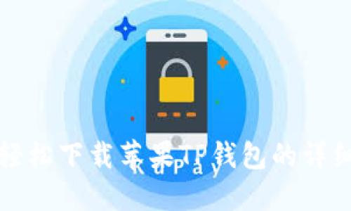 如何轻松下载苹果TP钱包的详细流程