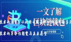 区块链技术的演变: 从比特