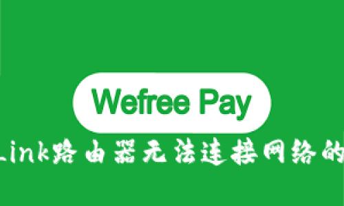 解决TP-Link路由器无法连接网络的全面指南