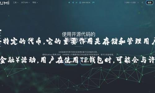 TP钱包（TokenPocket）是一个多链钱包，支持多种加密货币和代币。TP钱包本身并不发行一个特定的代币。它的主要作用是存储和管理用户在不同区块链上的资产，例如以太坊（ETH）、比特币（BTC）、以及各种ERC-20和TRC-20代币。

不过，TP钱包确实有其应用程序内的代币功能，比如用户可以通过钱包进行的DeFi（去中心化金融）活动。用户在使用TP钱包时，可能会与许多不同的代币进行交互，但并没有一种专属的