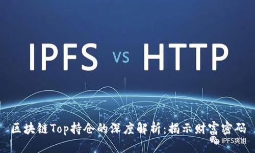 区块链Top持仓的深度解析：揭示财富密码