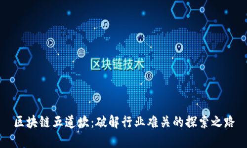 区块链五道坎：破解行业难关的探索之路