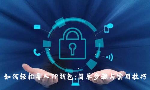 如何轻松导入TP钱包：简单步骤与实用技巧