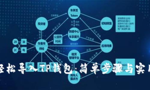 如何轻松导入TP钱包：简单步骤与实用技巧