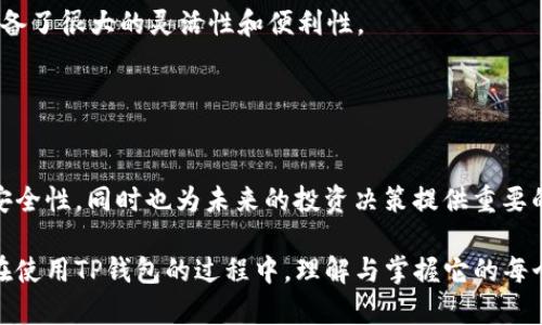 探秘TP钱包: 兑换后能否跟踪交易记录？
TP钱包, 交易记录, 数字资产, 加密货币/guanjianci

一、TP钱包简介
TP钱包，作为一款新兴的数字资产管理工具，在区块链时代逐渐走入人们的视野。用户可以通过TP钱包进行加密货币的存储、交易和资产管理。其简洁易用的界面和强大的安全性受到了很多用户的欢迎。但随着加密货币交易的迅速增长，如何更好地管理这些交易记录和资产变得尤为重要。本文将详细探讨TP钱包兑换后的交易记录是否可以跟踪这个话题。

二、TP钱包的交易过程
在深入这个话题之前，首先了解一下TP钱包的基本交易流程是非常必要的。
1. strong注册与登录/strong
首先，你需要下载TP钱包的APP，并完成注册，这个过程通常需要一个有效的邮箱地址和密码。之后，登录到你的账户。
2. strong充值与兑换/strong
在钱包中，可以通过各种方式进行充值，包括但不限于银行卡转账、其他加密货币转入等。一旦账户中有了足够的资产，用户就可以进行货币的兑换，例如将比特币兑换为以太坊。这个过程往往是实时完成的，操作简便。
3. strong提现与显示/strong
完成交易后，用户可以选择将资金提现到自己的银行卡或转移到其他用户的钱包。所有的交易记录在TP钱包内都会有详细的显示。

三、TP钱包的交易记录跟踪功能
在进行任何形式的交易后，用户最关心的一个问题就是：我的交易信息是否安全，是否可以跟踪。
实际上，随着区块链技术的引入，所有的交易信息都会被记录在区块链上，这意味着只要你有交易的哈希值或者交易编号，就可以随时查到这笔交易的详细信息。TP钱包本身也提供了交易记录的跟踪功能，让用户能清晰地查看自己进行的所有兑换及其状态。

四、如何查看TP钱包的交易记录
要看到你的交易记录，其实非常简单。以下是具体步骤：
1. 打开TP钱包APP，并登录你的账户。
2. 在首页找到“我的钱包”或者“资产”选项。
3. 点击进入后，你会看到一个“交易记录”或者“兑换历史”选项，点击即可查看所有的历史交易记录。
交易记录将显示每笔交易的时间、金额、状态等信息。这样，无论是兑换还是提现，用户都可以很清楚地了解自己的交易情况。

五、跟踪交易记录的意义
许多用户并不只是在乎能够看到自己的交易历史，更关心的是这些记录所承载的意义。
1. strong安全性/strong
交易记录的可追溯性能够提高用户对于资产安全的信心。透过历史交易记录，用户能够及时发现交易中的异常或问题，以便快速采取措施。
2. strong个人财务管理/strong
通过对交易记录的分析，用户能够更好地管理自己的资产。例如，时常查看自己的交易频率、亏损和盈利情况，这些都是帮助用户形成良好理财习惯的关键。
3. strong风险控制/strong
对于投资者而言，了解过去的交易记录有助于他们进行风险评估。事后回顾哪些交易是成功的，哪些交易是失败的，可以更有效地制定未来的投资策略。

六、TP钱包其他功能的补充
除了跟踪交易记录外，TP钱包还有其他许多实用功能，如：
1. strong多种资产支持/strong
TP钱包支持多种加密资产，用户可以轻松进行交易。无论是主流的比特币、以太坊，亦或是新兴的山寨币，TP钱包都能为用户提供服务。
2. strong智能合约/strong
用户还可以通过TP钱包参与各种DeFi项目，体验区块链技术的魅力。
3. strong安全 feature/strong
TP钱包采用多重加密和冷钱包存储等措施，保证用户资产的安全性。

七、常见问题与解答
为了更好地理解TP钱包的使用，我们来看看一些常见的问题：
h4问题一：TP钱包支持哪些加密货币？/h4
TP钱包支持多种主流和小众的加密货币，比如比特币、以太坊、萊特幣等。用户可以通过其兑换功能轻松进行资产互换。这使得TP钱包在数字资产管理领域具备了很大的灵活性和便利性。
h4问题二：如何保证TP钱包的安全性？/h4
TP钱包通过多重加密机制、冷存储和多签名技术，确保用户账户的安全。此外，用户还可以设置更高强度的密码和启用双因素认证，进一步增强安全性。

总结
TP钱包不仅在加密货币的兑换和管理方面表现优异，还为用户提供了全面的交易记录跟踪功能。通过这些记录，用户可以更好地掌控自己的资产状况，增强安全性，同时也为未来的投资决策提供重要的依据。因此，可以说，TP钱包是一款值得信赖与推荐的数字资产管理工具。

在这个快速变化的加密货币市场中，选择一个合适的数字钱包就像选择一个安全的家。TP钱包的多样功能和强大的安全性，使其成为了众多投资者的首选。在使用TP钱包的过程中，理解与掌握它的每个功能，尤其是跟踪交易记录的能力，能够帮助用户更好地把握自己的财富之路。