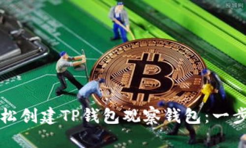 如何轻松创建TP钱包观察钱包：一步步指南