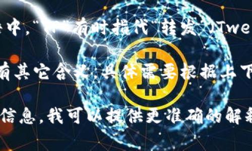 “TP”这个缩写在不同的领域和语境中有不同的含义。以下是一些常见的释义：

1. **体育相关**：在体育中，“TP”可以指“总积分”（Total Points），尤其是在篮球等需要计算得分的运动中。
   
2. **计算机和技术领域**：
   - **传输层协议（Transport Protocol）**：用于网络通信中的一种协议。
   - **测试点（Test Point）**：在电路设计或软件开发中，测试的相关术语。

3. **药物领域**：在药物学中，“TP”可能指“治疗计划”（Therapeutic Plan），用于描述患者的治疗策略。

4. **成人娱乐**：在一些特定的语境中，“TP”可能是某些俚语或行业术语，涉及成人内容或行为。

5. **社交媒体和网络文化**：在网络用语中，“TP”有时指代“转发”（Tweet Post）或与某些特定话题相关的使用。

6. **其他**：在不同的语境中，TP可能还有其它含义，具体需要根据上下文来推断。

如果有特定的场景或上下文，请补充更多信息，我可以提供更准确的解释。