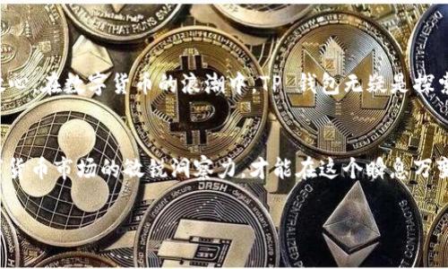   TP钱包：轻松安全兑换数字货币的完美选择 / 

 guanjianci TP钱包, 兑换币, 数字货币, 加密货币 /guanjianci 

引言
在这个数字经济蓬勃发展的时代，越来越多的人投身于数字货币的世界。无论是比特币、以太坊，还是各种新兴的山寨币，数字货币的交易和兑换已经成为常态。而 TP 钱包作为一个高效、安全的数字货币钱包，受到了用户的广泛喜爱。本文将深入探讨 TP 钱包的功能，以及如何通过它轻松安全地兑换各种数字货币。让我们一同走进这个财富与科技交汇的崭新领域。

什么是TP钱包？
TP 钱包是一款功能全面的数字货币钱包，它不仅可以帮助用户存储多种加密货币，还具备强大的交易功能。作为一款可靠的钱包，TP 钱包强调安全性与用户体验，提供便捷的界面和多种实用功能，让新手和资深用户都能轻松上手。

TP钱包的主要功能
TP 钱包的功能众多，其中最受欢迎的包括：
ul
    listrong安全存储：/strongTP 钱包使用多重加密技术，确保用户的资金及个人信息安全。/li
    listrong多币种支持：/strong无论是主流货币还是小型项目币种，TP 钱包皆可轻松管理。/li
    listrong便捷交易：/strong用户可以快速兑换和交易多种加密货币，操作简单直观。/li
    listrong实时行情更新：/strongTP 钱包为用户提供精准的兑换率和市场动态，让用户可以把握最佳交易时机。/li
/ul

为何选择TP钱包进行币兑换？
选择 TP 钱包作为币兑换的工具，有以下几个原因：
ul
    listrong简洁友好的用户界面：/strongTP 钱包不仅功能丰富，而且界面设计简洁友好，用户可以在短时间内掌握使用技巧。/li
    listrong高效的交易速度：/strongTP 钱包在进行币兑换时，能够提供极其快速的处理速度，确保用户不因等待而错失市场机会。/li
    listrong安全性极高：/strongTP 钱包实施严格的安全措施，充分保护用户资产不受黑客攻击和泄露的风险。/li
    listrong技术支持与社区：/strongTP 钱包拥有完善的客户服务体系和活跃的用户社区，用户可以在遇到问题时随时寻求帮助。/li
/ul

如何使用TP钱包进行币兑换
使用 TP 钱包进行币兑换相当简单，以下是具体步骤：
ol
    listrong下载并安装TP钱包：/strong首先，用户需要在官方网站或手机应用商店下载 TP 钱包应用并安装。/li
    listrong创建账户或导入已有钱包：/strong新用户可选择注册一个新账户，已有钱包用户可以导入私钥或种子短语。/li
    listrong进行身份验证：/strong为确保安全，TP 钱包通常会要求用户进行身份验证，以启用所有功能。/li
    listrong充值资金：/strong用户可通过多种方式向钱包充值，如银行转账、其他钱包转移等。/li
    listrong选择兑换币种：/strong在钱包界面，用户可以选择想要兑换的币种和数量，并确认交易详情。/li
    listrong确认交易：/strong检查所有信息无误后，用户可点击确认交易，等待系统处理。/li
    listrong查看交易记录：/strong交易完成后，用户可以在历史记录中查看交易详情，确认交易状态。/li
/ol

TP钱包的安全性与隐私保护
安全性无疑是数字钱包最重要的特性之一，TP 钱包在这方面表现出色。它采用了业内领先的安全技术，包括：
ul
    listrong双因素身份验证（2FA）：/strong增强用户账户的安全，防止未经授权的人士访问。/li
    listrong私钥永久存储：/strong用户的私钥绝不存储在网上，确保资产安全。/li
    listrong加密算法：/strong使用高强度的加密算法，抵御黑客攻击和口令破解。/li
/ul
此外，TP 钱包重视用户的隐私保护，不会随意收集用户的个人信息，用户的交易行为也不会被追踪，让每位用户在使用过程中都倍感安心。

TP钱包的常见问题解答
在使用 TP 钱包的过程中，用户可能会遇到一些问题。以下是一些常见问题和解答：
h41. 如果我忘记了 TP 钱包的密码怎么办？/h4
TP 钱包提供了密码重置的选项，用户可以根据系统提示，通过注册时的邮箱或手机找回账户，重置密码是为保障用户的资产安全。
h42. TP钱包支持哪些币种的兑换？/h4
TP 钱包支持多种主流的数字货币及其交易，用户可以通过钱包了解最新的支持币种列表，确保能够满足其交易需求。

总结
TP 钱包作为一个安全、便捷的数字货币钱包，为用户提供了优质的币兑换服务。其丰富的功能和显著的安全特性，使得用户在进行数字货币交易时感到轻松与放心。在数字货币的浪潮中，TP 钱包无疑是探索财富新机遇的理想伙伴。如果您还未尝试 TP 钱包，那么不妨现在就下载体验，相信它将为您打开一扇通向数字货币世界的新大门。

扩展知识
在深入了解 TP 钱包及数字货币的同时，用户也应当关注市场的动态变化、最新的技术趋势以及各类政策法规。不论是在投资、交易还是日常使用中，保持对数字货币市场的敏锐洞察力，才能在这个瞬息万变的世界中，找到最适合自己的成功之路。 

希望上述内容能帮助您更全面地了解 TP 钱包以及数字货币的兑换。如果您有任何疑问，欢迎随时咨询，共同探索这个充满机遇的数字世界！