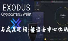 区块链的本质与底层逻辑