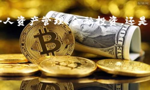 区块链通证权益证明是什么？

在数字经济日益发展的今天，区块链技术不断涌现出新的概念，其中“通证权益证明”（Proof of Token Rights）就是一个颇具吸引力的主题。这种机制不仅与区块链的去中心化特点息息相关，还能够为传统金融和现代科技的结合提供新的思路。那么，究竟什么是通证权益证明？它如何运作？在这篇文章中，我们将深入探讨这个概念。

什么是通证权益证明

通证权益证明，简单来说，就是一种基于区块链技术的机制，用于证明用户在某个特定网络或平台中所拥有的权益和价值。与传统的金融证书或资产所有权证明不同，通证权益证明通过智能合约实现去中心化管理，透明且不可篡改，这样的特性使得权利的确认与转移变得更加高效和安全。

通证通常是指在区块链上发行的数字资产，可能代表资产的所有权，甚至是某种功能的使用权。当用户持有这些通证时，他们所拥有的权益便是通过这些通证得以体现。换句话说，通证不仅是价值的代名词，更是权益的承载体。

通证权益证明的运作原理

通证权益证明的运作基于智能合约和区块链技术。每个用户在网络上行动时，其所有的交易记录都会被写入区块链，形成一个透明且永久的账本。比如说，假设某个用户持有某个项目的代币，这些代币在区块链上会被记录为该用户的资产。用户的权益在这一过程中得到了充分的证明和体现。

在权益证明机制中，用户的权利和利益不会被单一的平台或组织所控制，反而是分布在整个网络的参与者之间。这种去中心化的特性不仅降低了信息不对称的风险，还提升了系统的整体安全性和效率。

通证权益证明的应用场景

由于其去中心化和透明化的特点，通证权益证明在多个领域都有广泛的应用。

1. **金融领域**：在金融领域，通证权益证明可以用于给投资者提供持有某项资产的证明，像是房地产、艺术品等传统资产的数字化。同时它也能够提高资产流动性，让交易变得快捷便利。

2. **供应链管理**：在供应链领域，通证权益证明能够追踪产品的每一道加工工序，从而确保产品的质量和来源。这为消费者提供了更高的信任感。

3. **数字身份**：通证权益证明还可以应用于数字身份领域，帮助用户建立可信的数字身份，不再依赖传统的身份验证方式，从而保护用户隐私和减少信息泄露的风险。

4. **社区治理**：某些去中心化的社区或项目会使用通证作为治理机制，用户可以通过持有通证参与项目的决策，实现社区自治。

通证权益证明的优势与劣势

当然，通证权益证明并非毫无缺点，理解它的优势与劣势有助于我们更好地运用这一概念。

**优势**：
ul
    li去中心化：用户拥有真实的资产和权利，减少了对中心化机构的依赖。/li
    li透明性：所有交易和权益变更都记录在区块链上，任何人均可查阅，增加了信任度。/li
    li高效性：通证的交易可以在几秒钟内完成，减少了传统金融交易中的繁杂手续。/li
/ul

**劣势**：
ul
    li技术门槛：对于部分用户尤其是不熟悉数字货币和区块链的人来说，了解并使用通证仍然存在一定的难度。/li
    li安全性问题：尽管区块链的安全性高，但若用户没有妥善保管私钥，资产仍然可能面临被盗的风险。/li
/ul

通证权益证明的未来发展方向

随着区块链技术的不断发展，通证权益证明的应用将越来越广泛。预计未来的金融、物流、身份认证等多个领域将会看到通证权益证明所带来的巨大变革。

除了技术层面的完善，政策法规的建立也显得尤为重要。只有在明确的法律框架下，通证权益证明才能得到更好的发展。各国的监管机构也在逐渐意识到这一点，开始为数字资产的合法化提供支持。

相关问题探讨

通证权益证明与传统金融体系有什么区别？

首先，通证权益证明是建立在区块链技术之上的，而传统金融体系往往依赖中心化机构，比如银行和金融机构进行交易和资产管理。这样的结构使得传统金融在信任和安全性方面存在一定的缺陷。

其次，通证权益证明的透明度和去中心化特性使得用户能够更安全、更方便地管理和交易自己的资产。在传统金融中，用户往往需要承担较高的交易费用和时间成本，而通证系统因为其高效性，用户在交易过程中会体验到更顺畅的过程。

最后，通证权益证明更符合现代数字经济的发展趋势。而传统金融系统在面对快速变化的市场需求时，往往显得僵化和反应迟缓。

如何参与通证权益证明？

对于希望参与通证权益证明的用户而言，首先需要了解相关的区块链项目，研究它们的白皮书和市场动态。然后，在合适的去中心化交易所或平台上购买相关的通证。接下来的步骤是持有这些通证，参与到项目的发展和治理中，这样不仅可以实现资产的增值，还有机会能为项目的发展贡献自己的力量。

在此过程中，用户应确保对自己的数字资产进行妥善管理，比如使用硬件钱包进行资产存储，以防止潜在的安全风险。同时，保持对市场趋势的敏感，及时调整自己的投资策略，从而更好地利用通证权益证明所带来的机会。

总结

通证权益证明是一种将区块链技术与数字资产权益结合的新兴机制，凭借其去中心化、透明性和高效性等特点，正在引领新的数字经济潮流。无论是从个人资产管理、金融投资，还是从社会治理、市场创新的角度来看，通证权益证明都展现出了巨大的潜力。

a href=