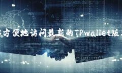 TPwallet最新版官网是一个为