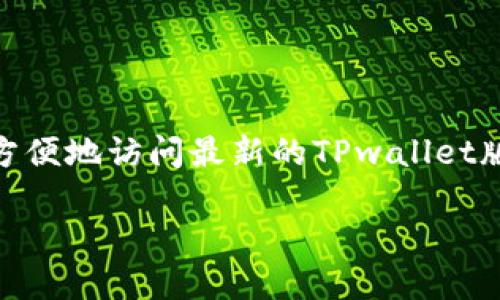 TPwallet最新版官网是一个为用户提供多种加密货币管理和交易服务的平台。通过这个官网，用户能够方便地访问最新的TPwallet版本，了解其功能、优势及如何使用等信息。下面将为您详细介绍这个平台的特点，并回答几个相关的问题。

TPwallet最新版官网：易用、安全、多功能的加密货币钱包