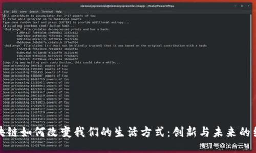 区块链如何改变我们的生活方式：创新与未来的结合