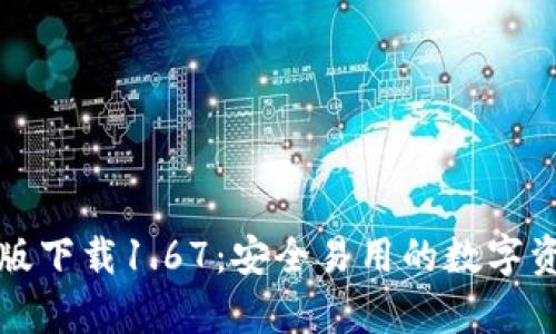 TP钱包安卓版下载1.67：安全易用的数字资产管理利器