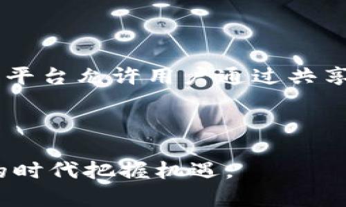   区块链技术的七大变革软件解析 / 

 guanjianci 区块链, 变化软件, 技术发展, 数字时代 /guanjianci 

---

引言：区块链技术的蓬勃发展

在过去的十年中，区块链技术已不仅限于比特币等加密货币的使用，而是逐渐渗透到各行各业，对我们的生活和工作方式产生了深远影响。随着技术的不断演进，许多新软件和工具应运而生，这些软件不仅改变了传统商业模式，还推动了社会以及各行业的深层变革。

在这篇文章中，我们将深入探讨区块链技术带来的七大变化，并分析相关软件及其在各自领域的影响，帮助您更好地理解区块链在现代生活中的重要角色。

第一变化：去中心化的信任机制

区块链技术最大的特色之一便是去中心化。传统的商业模式往往依赖于中央权威机构来建立信任，而区块链技术通过分布式账本的形式，使得每个人都能参与到其中，从而大幅度降低了信任成本。

例如，strongEthereum/strong（以太坊）是一个开放源代码的区块链平台，它使开发者能够创建和部署分布式应用(DApps)。这种去中心化的应用程序消除了对中介的需求，极大地提高了效率。

第二变化：智能合约的应用

智能合约是区块链技术的一项革新，允许在多个参与者之间自动执行合约条件。它们是自我执行的合约，其中协议条款直接写进代码中。以太坊不仅支持虚拟货币的交易，还使得智能合约成为可能。

通过智能合约，房地产交易、金融服务等领域的流程可以变得更加透明和高效。例如，当房屋的买卖达成一致时，智能合约可以自动更新产权信息，这样中介和纸质文件就被省略了。

第三变化：不可篡改的数据存储

区块链的另一个重要特征是数据一旦被录入就无法修改或删除。这一特性使得区块链成为非常适合需要数据追溯的行业，例如食品追踪、药品验证及版权保护等。

例如，strongIBM Food Trust/strong平台利用区块链来追踪食品供应链中的每一步，从农场到餐桌。这种透明度不仅增加了消费者的信任度，也减少了食物安全相关的事件。

第四变化：提升的安全性

传统的数据存储方式容易受到黑客攻击，而区块链的分散式架构大大增强了系统的安全性。每个节点都拥有一份完整的账本，即使某些节点被攻击，整个系统依然可用且安全。

例如，strongHyperledger Fabric/strong是一个旨在为企业提供安全、可扩展和高效的区块链网络的开源项目。它被广泛应用于银行、制造业等需要高度安全性的领域。

第五变化：跨国支付的便利性

区块链技术在金融服务领域的创新让跨国支付变得更加快捷与低廉，传统的跨境支付通常需要几天的时间，而区块链技术可以实现即时到账，从而降低了交易成本。

像strongRipple/strong这样的公司正利用区块链技术促进全球支付。利用Ripple的网络，银行和金融机构能够快速、低成本地转移资金，为用户提供更高效的服务。

第六变化：新的价值创造方式

区块链打破了传统经济模型的限制，推动着新的商业模式和价值创造方式。在区块链的生态中，用户的数据和内容的价值得到了充分体现，用户可以直接通过自己的创作获利。

比如，去中心化的内容平台strongSteemit/strong允许用户通过分享和评论积极参与内容创作并获得加密货币奖励，这种模式颠覆了广告盈利的传统方式，让创作者直接获益。

第七变化：更广泛的社会影响

区块链技术的应用已经开始影响到政治、社会和环境的方方面面。在选举投票中，区块链能够确保投票的真实性和透明度；在慈善事业中，它能够追踪资金的流动，让每一笔捐款都有据可查。

例如，strongEverledger/strong通过区块链技术追踪钻石的来源和所有权，旨在打击钻石行业的血钻问题，促进可持续发展。

结语：未来的展望

区块链技术正在迅速发展，每天都有新的应用和软件被推出。随着人们对数字化生活的需求增加，区块链技术所带来的七大变化将继续对我们的社会结构和商业模式产生深远的影响。我们有理由相信，区块链不仅仅是技术的变革，更是推动社会前进的动力。

相关问题与解答

问题一：如何评估区块链项目的价值和可持续性？

评估区块链项目的价值和可持续性是一项复杂的任务，因为当前市场上各种类型的项目层出不穷。首先，了解其商业模式是否清晰，应用场景是否存在真正的需求。其次，项目团队的背景和技术能力，以及社区的支持程度也是重要的考量因素。此外，持续的技术更新和生态系统构建会直接影响项目的长期发展。对于投资者而言，保持开放的眼光和冷静的判断非常重要。

问题二：在生活中我如何利用区块链技术直接获益？

在日常生活中，您可以通过多种方式利用区块链技术直接获益。最常见的方式是投资加密货币和区块链项目，但这需要一定的市场知识和风险评估能力。除此之外，越来越多的去中心化平台允许用户通过共享内容、参与投票、完成任务等方式获得加密货币或数字资产。这不仅提升了您参与的体验，还为您创造了额外的经济收入。保持对新兴项目的关注，您或许能在数字经济中发掘新的商机。

---

通过上述的探讨，我们对区块链技术的七大变化及它所带来的软件变革有了更深入的理解。希望这篇文章能够激发您对这一技术未来发展的兴趣，同时也能够帮助您在这个快速变革的时代把握机遇。