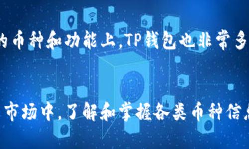   如何轻松查看TP钱包币资料，掌握全面信息 / 
 guanjianci TP钱包, 加密货币, 钱包资料, 数字资产 /guanjianci 

什么是TP钱包？
TP钱包是一款流行的数字货币钱包，用户可以通过它来存储、管理和交易各类加密资产。作为一款多功能钱包，TP钱包除了支持常见的比特币、以太坊等主流货币外，还支持众多小众币种的管理。在日益丰富的加密货币生态中，TP钱包让用户的资产变得更安全和便捷。

查看TP钱包币资料的必要性
在投资数字资产时，了解每种货币的相关资料显得尤为重要。不同的币种其背后都有各自的技术、市场前景和潜在风险。通过TP钱包查看币资料，不仅可以帮助投资者做出更明智的决策，还能提升投资的成功率。

如何在TP钱包中查看币资料
查看币资料其实很简单。首先，你需要下载并安装TP钱包，并完成注册。在主界面中，可以找到“资产”或“市场”的选项。进入之后，你会看到你持有的各种币种和它们的实时价格。一些流行的币种，如USDT、BTC、ETH等，会有更加详细的信息，包括价格变动、交易量、市场趋势等。

深入币种资料
点击某个币种，你将进入该币种的详细页面。在这里，你可以看到更详细的信息，比如最新的区块链数据、项目白皮书链接、开发团队介绍、合作伙伴关系、社区动态等等。了解这些信息，可以帮助你评估该币种的投资价值。

如何分析币种数据
在获取币种资料之后，下一步就是分析。分析可以从多个方面着手，包括技术指标、市场情绪和社区反馈。技术指标如市值、成交量、流动性等，能够提供该币种的市场地位；而社区的讨论和反馈，则能为你提供投资的非技术层面信息。

保持信息更新的重要性
加密货币市场变化迅速，币种的价值和市场趋势可能在短短几小时内就会发生剧烈变化。因此，保持信息的实时更新非常关键。TP钱包通常会定期更新信息并推送通知，帮助用户及时了解市场动态。

总结：使用TP钱包的优势
总的来说，TP钱包不仅是一款安全、便捷的数字资产管理工具，还是你获取币种信息的重要平台。通过它，你不仅可以轻松管理自己的资产，还能够实时跟踪市场动态，帮助你制定更好的投资策略。如果你是一名数字货币爱好者或投资者，TP钱包无疑是你的得力助手。

相关问题探讨
1. 使用TP钱包安全吗？
安全性是每个数字货币用户关心的话题。TP钱包采用了多重加密技术和安全防护措施，确保用户资金安全。此外，它还提供了冷钱包和热钱包的选择，使用户可以根据自身需求选择相应的存储方式。但无论如何，用户在使用钱包的过程中，也需要加强自身的安全意识，例如定期更换密码，启用双重认证等。

2. TP钱包如何与其他钱包比较？
与市场上其他数字货币钱包相比，TP钱包在用户体验和资产管理方面表现突出。它的界面设计简洁易懂，新手用户扫码就能上手。而在支持的币种和功能上，TP钱包也非常多样化，用户不仅可以进行交易，还可以参与其社区发展、参与去中心化应用等。此外，TP钱包持续收集用户反馈，不断更新迭代，提升用户体验。

总结
TP钱包是一个功能强大的加密货币钱包，它不仅帮助用户存储和管理资产，还提供丰富的币种资料供用户参考。在这个快速发展的数字货币市场中，了解和掌握各类币种信息至关重要。对于每个用户来说，选择合适的钱包并使用好它，将会在未来的投资道路上带来意想不到的收益与体验。