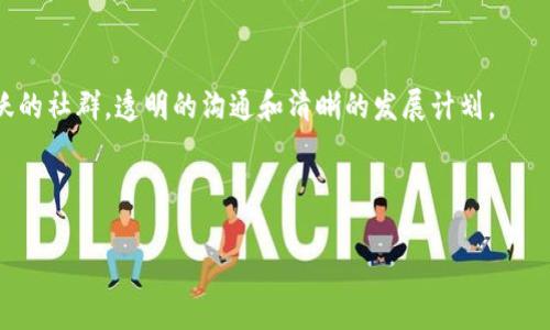 区块链游戏宣传大使是什么

引言
在数字时代，我们的生活逐渐被科技所改变，特别是电子游戏的世界更是风云变幻。而随着区块链技术的兴起，许多新的概念也随之而来，其中一个引人注目的角色就是“区块链游戏宣传大使”。那么，这个角色到底是什么？今天就让我们深入探讨一下，理解这个角色的意义和影响。

区块链游戏的崛起
首先，不妨先了解一下区块链游戏这一概念。传统游戏常常面临着资产的中心化问题，玩家的游戏资产往往被游戏开发商所控制，而一旦游戏关闭，玩家的投入可能就会化为乌有。然而，区块链游戏利用去中心化的特性，使得玩家的资产可以真正属于他们自己。每一个在游戏中获得的物品、角色，甚至虚拟土地，都可以通过区块链技术进行存储和交易。

此外，区块链游戏还引入了“加密资产”这一全新概念，玩家通过参与游戏可以获得数字货币，甚至在游戏之外进行交易。因此，越来越多的人开始关注这一领域，而区块链游戏宣传大使这一角色也应运而生。

区块链游戏宣传大使的角色与职责
那么，区块链游戏宣传大使究竟是什么样的角色呢？简单来说，区块链游戏宣传大使是游戏开发公司或项目方委任的代表，负责在社群中推广和宣传游戏。

以下是区块链游戏宣传大使的几个主要职责：

ul
    listrong构建社群：/strong宣传大使需要积极与玩家互动，建立一个热情洋溢的社群，听取玩家的反馈，提升玩家的参与感和归属感。/li
    listrong推广宣传：/strong通过社交媒体、视频平台或博客等多种渠道，分享游戏的新动态、活动信息以及相关内容，吸引更多人关注游戏。/li
    listrong教育玩家：/strong由于很多玩家对区块链技术并不熟悉，宣传大使需要提供相关知识的普及，比如区块链的基本概念、如何安全交易等，帮助玩家更好地理解和参与到游戏中。/li
    listrong建立信任：/strong正因为区块链游戏相对新颖，很多人仍然处于观望的态度。因此，宣传大使需要通过自身的影响力，赋予项目一层可信度，帮助消除玩家的顾虑。/li
/ul

为什么选择成为宣传大使？
很多玩家看到了成为区块链游戏宣传大使的机会，想要加入其中。那么，成为宣传大使有什么好处呢？

ul
    listrong收入来源：/strong许多项目方会为宣传大使提供一定的报酬，可能是固定工资，也可能是根据推广的效果来计算的奖励，这对于热爱游戏的人来说是一种额外的收入来源。/li
    listrong影响力提升：/strong作为宣传大使，你可以通过自己的努力在游戏社群中建立声望，吸引更多粉丝和关注，从而提升自己的社交影响力。/li
    listrong学习新知识：/strong在宣传过程中，你会接触到区块链技术、市场推广、社群管理等多方面的知识，这将大大丰富你的技能和经验。/li
    listrong热爱的事业：/strong如果你本身就是游戏爱好者，那么成为宣传大使意味着你可以在自己热爱的事业中发挥作用，更好地与志同道合的玩家互动。/li
/ul

成功的区块链游戏宣传大使需要具备哪些技能？
虽然成为区块链游戏宣传大使的门槛相对较低，但要想真正取得成功，还是需要具备一些关键技能。

ul
    listrong沟通能力：/strong优秀的沟通能力是任何宣传大使必不可少的。你需要能够清晰地传达信息，解答玩家的问题，又需要会倾听玩家的反馈。/li
    listrong社交媒体操作：/strong熟悉各大社交媒体平台的使用，并能够灵活运用，才能更好地进行推广。/li
    listrong市场洞察力：/strong要能够洞察市场动向，了解竞争对手动态，把握潜在的推广机会。/li
    listrong社区管理：/strong打造和管理一个健康的社群，在社群中营造积极的氛围，鼓励玩家之间的互动与交流。/li
/ul

未来的展望
随着区块链游戏市场的不断扩大，宣传大使这一角色的价值将愈加凸显。面对不断变化的市场环境，努力提升自身能力，积极适应新变化，将会给宣传大使的职业生涯带来更广阔的前景。

总之，区块链游戏宣传大使不仅仅是一个职业，更是在数字经济和社区文化交汇下的新兴角色。它不仅承载了游戏玩家的期待，也推动着整个行业的前行。在这个技术快速迭代的时代，机会与挑战并存，成为一名优秀的宣传大使，可能会为你带来全新的人生旅程。

常见问题解答

h4问题一：区块链游戏是否会取代传统游戏？/h4
这是一个值得探讨的问题。区块链游戏的确有很多优点，比如玩家资产的真正所有权、去中心化的游戏环境等，吸引了不少新玩家。然而，传统游戏有其强大的用户基础和成熟的市场。短时间内，区块链游戏不太可能完全取代传统游戏，而是会形成两者互补的局面。

h4问题二：如何选择合适的区块链游戏进行参与？/h4
选择区块链游戏时，玩家应考虑多个因素，例如游戏的社区活跃度、开发团队的背景、游戏的玩法和是否具备可持续发展等。一个健全的项目通常会有活跃的社群，透明的沟通和清晰的发展计划。

在这个快速发展的领域，希望每位玩家都能找到适合自己的区块链游戏，享受其中的乐趣，并在实现个人目标的同时，推动整个行业的发展。

区块链游戏宣传大使——新兴职业与玩家的互动桥梁