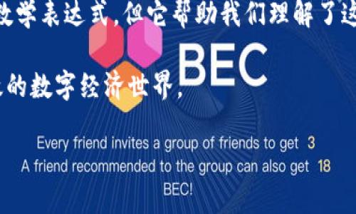 区块链技术近年来迅速崛起，吸引了全球范围内的关注。从比特币的诞生到以太坊的智能合约，再到无数种加密货币和去中心化应用的出现，区块链无疑已经在多个领域产生了深远影响。然而，在这个复杂且快速发展的技术背后，许多人对“区块链方程”这一概念感到好奇，但却不太了解其具体含义和涵盖的内容。

什么是区块链方程？

简单来说，区块链方程可以被理解为描述区块链技术运作原理的一个公式或模型。尽管在学术界并没有一个统一的定义和标准化的“区块链方程”，但可以通过分析区块链的各种功能和特性来大致勾勒出一个相似的概念。

在区块链中，关键的元素包括去中心化、透明性、安全性和共识机制，而这些要素通常可以用数学模型来描述。例如，Howey测试（美国证券法的一个标准）在某种程度上可以用来区分数字货币与证券之间的界限，这即是对区块链中经济活动的一种数学化理解。

区块链方程的核心组成部分

要深入理解区块链方程，首先需要认识它所涉及的几个核心概念：

h4去中心化/h4

区块链的去中心化特征意味着没有单一的控制方。相反，网络中的每个节点都有权访问并验证交易记录。这种特性确保了数据的不可篡改性和透明度，从而提高了信任度。

h4透明性/h4

区块链上的所有交易都在一个公开的账本上进行记录。任何人都可以查看交易历史，确保信息的透明。这一点在金融、供应链管理等多种应用场景中都尤为重要。

h4安全性/h4

区块链使用加密技术来确保数据的安全性。由于每个区块都与前一个区块通过哈希函数相连，因此对任何区块进行更改都会影响后续所有区块，从而使篡改极为困难。

h4共识机制/h4

为了确保网络中所有节点都能对交易达成一致，区块链采用了各种共识机制，如工作量证明(PoW)和权益证明(PoS)。这些机制的核心在于对网络参与者的验证与激励，根据网络的具体需求选择合适的机制显得尤为重要。

区块链方程的实际应用

理解区块链方程及其核心组成部分后，我们可以看到这一理论在实际中的广泛应用。以下是一些具体的实例：

h4金融行业的创新/h4

随着区块链技术的不断成熟，许多金融机构已经开始探索其在跨境支付、智能合约和资产管理等方面的应用。比如，通过区块链实现的即时结算，能够显著降低交易时间和成本。

h4供应链管理/h4

在供应链中，区块链技术可以有效保证从生产环节到最终消费者之间的每一个步骤都能被实时追踪和验证。这种透明性不仅提升了消费者的信任度，还能帮助企业管理流程，减少浪费。

h4文化与艺术领域的保护/h4

区块链在文化和艺术领域也展现出巨大的潜力。艺术品的真伪和来源可以通过区块链进行标记和验证，使得艺术家和消费者都受到保护。此外，数字艺术作品可以通过区块链进行独特的标记，使得作品能够在市场上进行有效交易。

常见问题解答

h41. 是不是所有区块链都一样？/h4

虽然所有区块链都遵循去中心化、透明和安全性的原则，但它们的实现方式和应用场景却大相径庭。公有链、私有链和联盟链之间的区别主要体现在节点的可接入性、交易的隐私程度和治理机制等方面。例如，比特币和以太坊都是公有链，任何人都可以加入网络并参与验证交易；而一些企业使用的私有链则是限制性较强的，只允许特定的参与者访问。

h42. 区块链是否完美无瑕？/h4

尽管区块链在很多方面表现出色，但它并不完美。技术层面上的挑战包括扩展性问题、能源消耗和智能合约漏洞等。这些问题需要在未来的技术进步中逐步解决。例如，以太坊正在不断升级以解决扩展性问题，而比特币则在寻找更环保的共识机制。

总结

在当今数字化至上的时代，区块链的出现成为了一场革命，推动了技术、经济、社会等多个层面的变革。区块链方程作为一种理论模型，虽然并没有一个严谨的数学表达式，但它帮助我们理解了这一新兴技术的内在运行机制以及其在多个领域的应用价值。

通过深入分析区块链的核心组成部分及其实际应用，我们不仅可以更好地运用这一技术，还能在未来的发展中，推动其更加合理、可持续的应用，拥抱更为有效的数字经济世界。

区块链方程的深度解析：理解区块链背后的运作逻辑