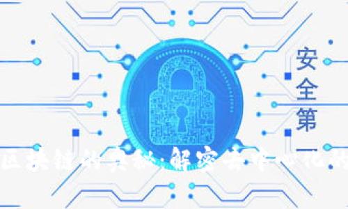 探索程序区块链的奥秘：解密去中心化的数字未来